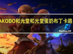 WAKODO和光堂 和光堂蛋奶布丁卡路里是多少