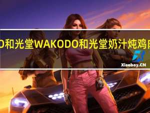 WAKODO和光堂  WAKODO 和光堂 奶汁炖鸡肉的热量是多少