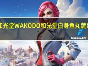 WAKODO和光堂  WAKODO 和光堂 白身鱼丸蔬菜煮的热量是多少