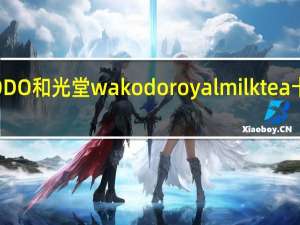 WAKODO和光堂  wakodo royalmilk   tea卡路里是多少
