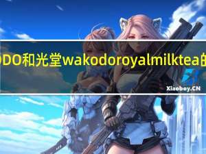 WAKODO和光堂  wakodo royalmilk   tea的热量是多少