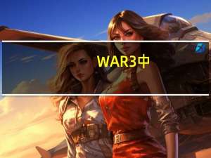 WAR3中，人族应当怎样应对不死族的骷髅海战术