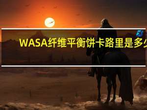 WASA纤维平衡饼卡路里是多少