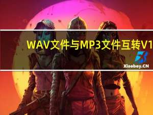 WAV文件与MP3文件互转 V1.0 绿色免费版（WAV文件与MP3文件互转 V1.0 绿色免费版功能简介）