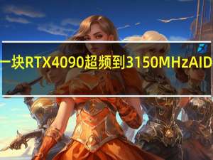 WCCFTech将一块RTX4090超频到3150MHzAIDA64FGPGPU测试中