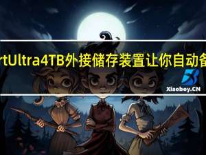 WDMyPassportUltra4TB外接储存装置让你自动备份加密保护一次拥有