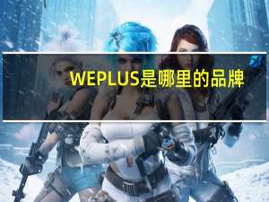 WEPLUS是哪里的品牌