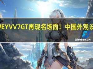 WEY VV7 GT再现名场面！中国外观设计金奖，网友：神仙颜值