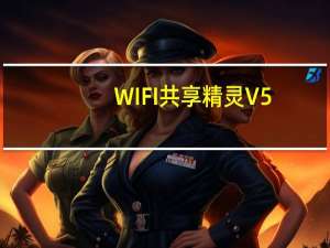 WIFI共享精灵 V5.0.0919  官方正式版（WIFI共享精灵 V5.0.0919  官方正式版功能简介）