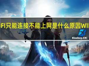WIFI只能连接不能上网是什么原因 WIFI已连接(无法上网)