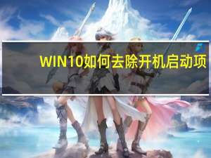 WIN10如何去除开机启动项