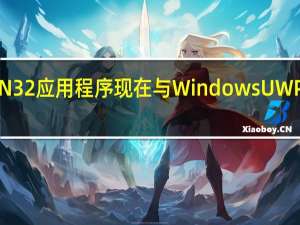WIN32应用程序现在与Windows  UWP  API兼容