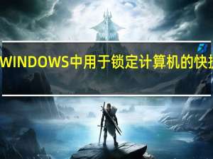 WINDOWS中用于锁定计算机的快捷键是（快速锁定windows桌面的快捷键是）