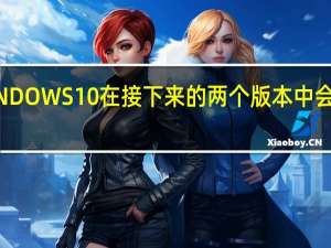 WINDOWS 10在接下来的两个版本中会发生什么