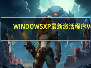 WINDOWS XP 最新激活程序 V1.0 绿色特别版（WINDOWS XP 最新激活程序 V1.0 绿色特别版功能简介）