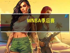 WNBA季后赛：印第安纳狂热vs康涅狄格太阳 克拉克盼强势反弹