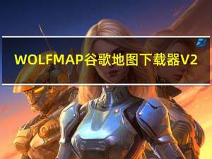 WOLFMAP谷歌地图下载器 V2.93 免费版（WOLFMAP谷歌地图下载器 V2.93 免费版功能简介）