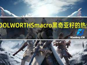 WOOLWORTHS macro 黑奇亚籽的热量是多少