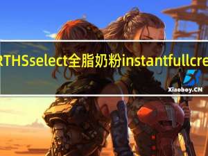 WOOLWORTHS select 全脂奶粉instant full cream的热量是多少