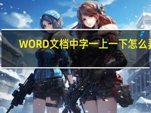 WORD文档中字一上一下怎么弄