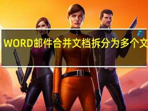 WORD邮件合并文档拆分为多个文件 V1.0 绿色免费版（WORD邮件合并文档拆分为多个文件 V1.0 绿色免费版功能简介）