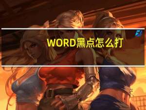 WORD黑点怎么打