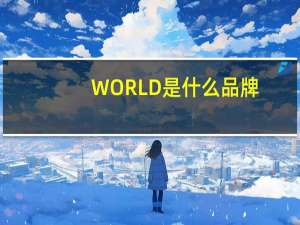 WORLD是什么品牌