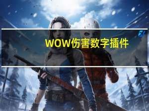 WOW伤害数字插件（wow伤害数字）
