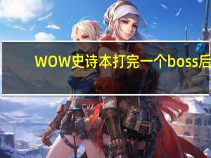 WOW史诗本打完一个boss后，退出队伍，重新再组还能打么