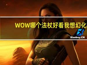 WOW哪个法杖好看我想幻化（wow法杖可以幻化成双手剑吗 WOW有没好看的法杖可以幻化的 WOW武器幻化推荐帅气拉风的法杖盘点）