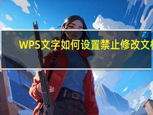 WPS文字如何设置禁止修改文档