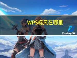 WPS标尺在哪里（wps的标尺在哪里）