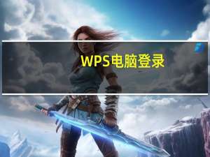 WPS电脑登录（wps个人中心登录）