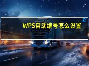 WPS自动编号怎么设置