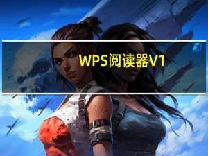 WPS阅读器 V1.0.0 绿色免费版（WPS阅读器 V1.0.0 绿色免费版功能简介）