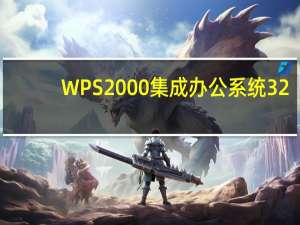 WPS2000集成办公系统 32/64位 免费完整版（WPS2000集成办公系统 32/64位 免费完整版功能简介）