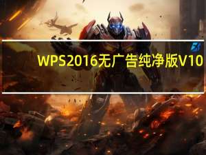 WPS2016无广告纯净版 V10.1.0.7106 绿色免费版（WPS2016无广告纯净版 V10.1.0.7106 绿色免费版功能简介）