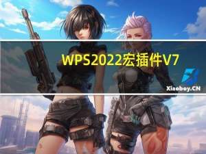 WPS2022宏插件 V7.1 最新免费版（WPS2022宏插件 V7.1 最新免费版功能简介）