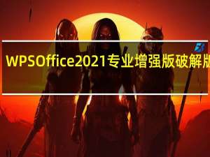 WPS Office 2021专业增强版破解版 V11.8.2.10229 免费版（WPS Office 2021专业增强版破解版 V11.8.2.10229 免费版功能简介）