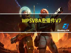 WPS VBA宏插件 V7.0.1589 最新免费版（WPS VBA宏插件 V7.0.1589 最新免费版功能简介）