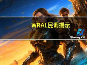 WRAL民调揭示：杰克逊在北卡司法部长竞选中超越毕晓普