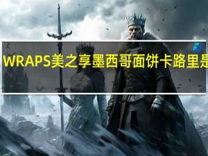 WRAPS美之享 墨西哥面饼卡路里是多少