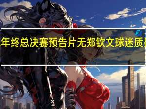 WTA年终总决赛预告片无郑钦文 球迷质疑引发热议