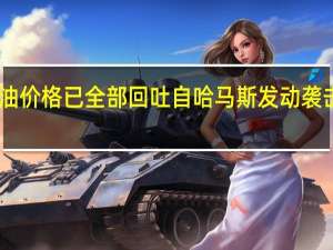 WTI原油价格已全部回吐自哈马斯发动袭击以来的涨势