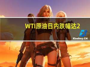 WTI原油日内跌幅达2.00%现报80.30美元/桶布伦特原油日内跌1.63%现报84.34美元/桶