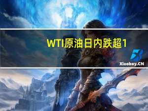 WTI原油日内跌超1.00%现报82.87美元/桶