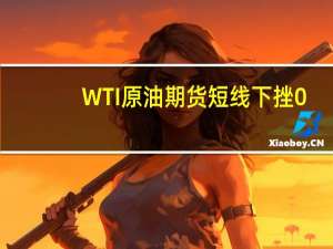 WTI原油期货短线下挫0.3美元最低至85.32美元/桶