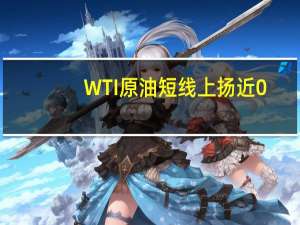 WTI原油短线上扬近0.4美元最高至83.7美元/桶