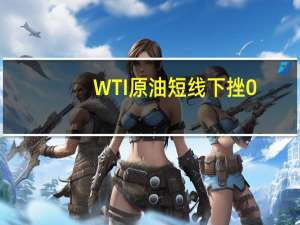 WTI原油短线下挫0.3美元报84.41美元/桶