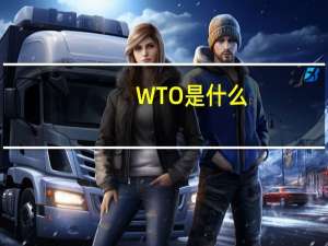 WTO是什么